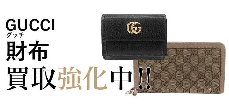 グッチの財布買取強化中