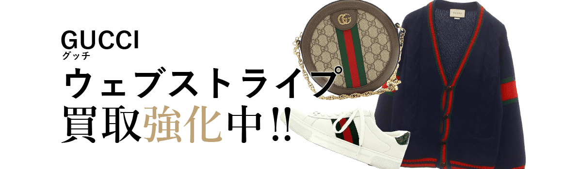 グッチのウェブストライプ買取強化中
