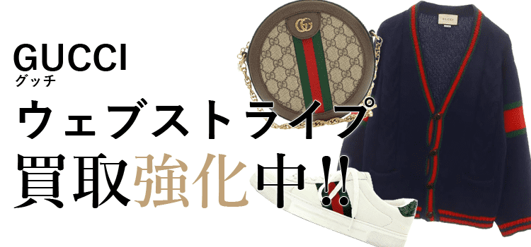 グッチのウェブストライプ買取強化中