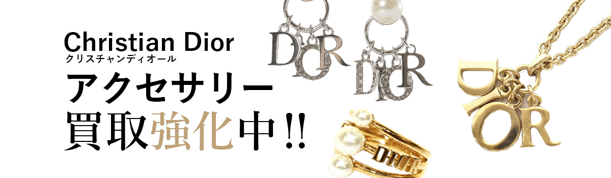 クリスチャンディオールのアクセサリー買取強化中