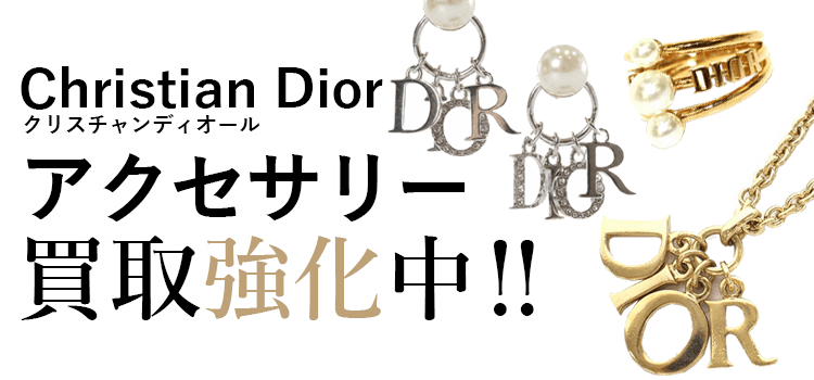 クリスチャンディオールのアクセサリー買取強化中