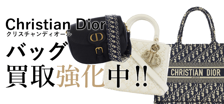 クリスチャンディオールのバッグ買取強化中