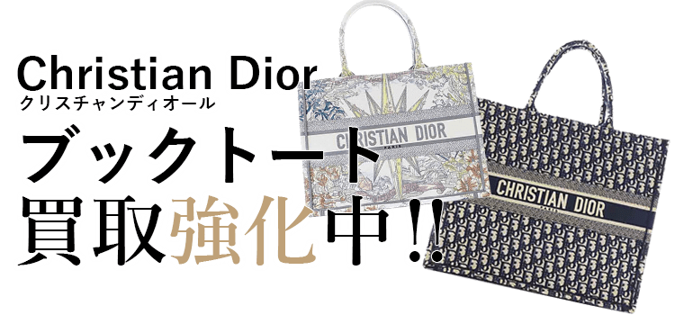 クリスチャンディオールのブックトート買取強化中