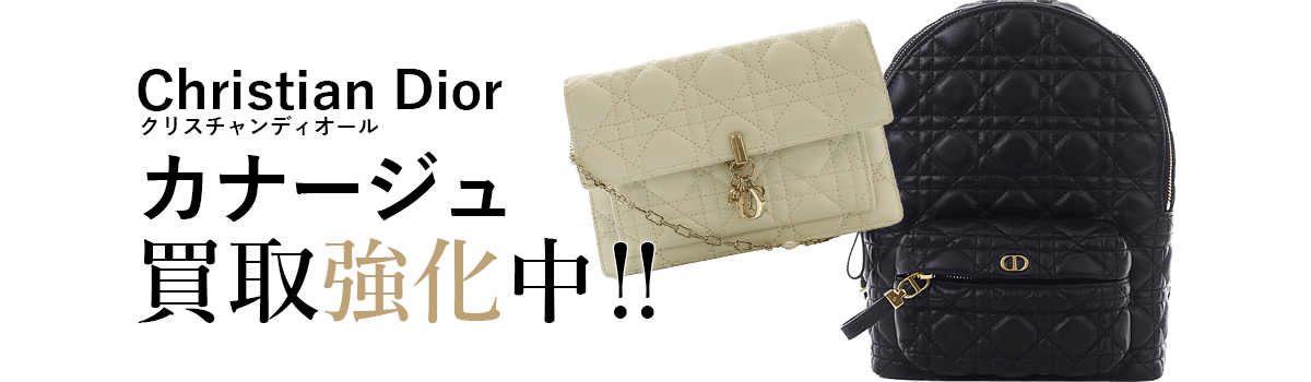 クリスチャンディオールのカナージュ買取強化中