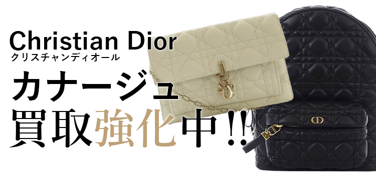 クリスチャンディオールのカナージュ買取強化中