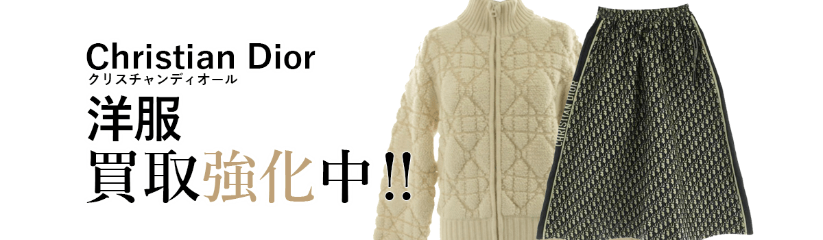 クリスチャンディオールの洋服買取強化中