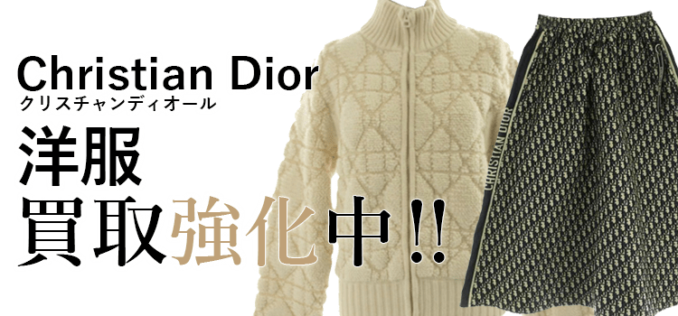 クリスチャンディオールの洋服買取強化中