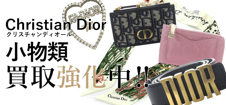クリスチャンディオールの小物類買取強化中