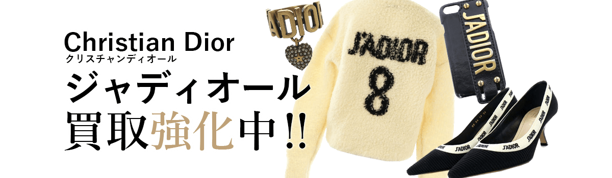 クリスチャンディオールのジャディオール買取強化中