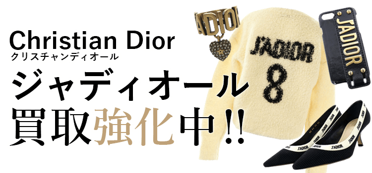 クリスチャンディオールのジャディオール買取強化中