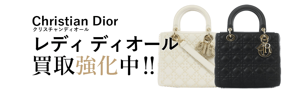 クリスチャンディオールのレディ ディオール買取強化中