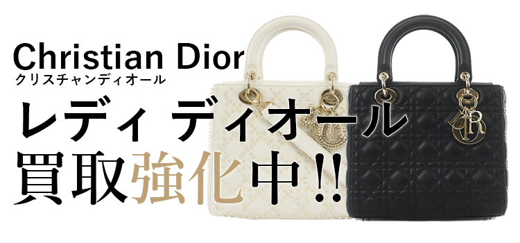 クリスチャンディオールのレディ ディオール買取強化中