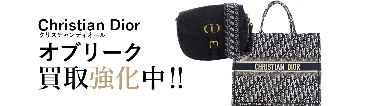 クリスチャンディオールのオブリーク買取強化中