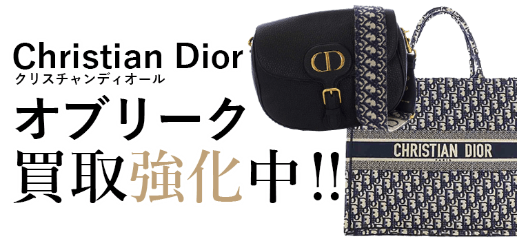 クリスチャンディオールのオブリーク買取強化中