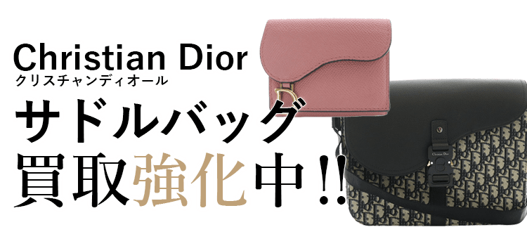 クリスチャンディオールのサドルバッグ買取強化中