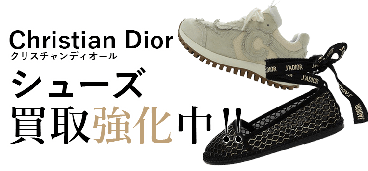 クリスチャンディオールのシューズ買取強化中