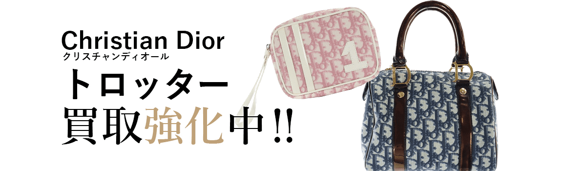 クリスチャンディオールのトロッター買取強化中