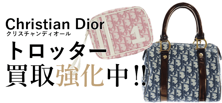 クリスチャンディオールのトロッター買取強化中