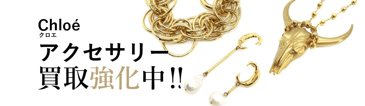 クロエのアクセサリー買取強化中