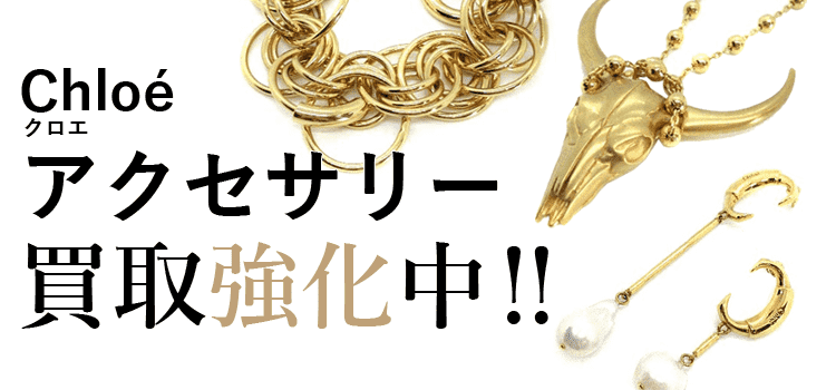 クロエのアクセサリー買取強化中