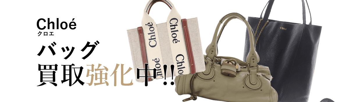 クロエのバッグ買取強化中