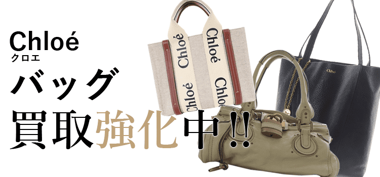 クロエのバッグ買取強化中
