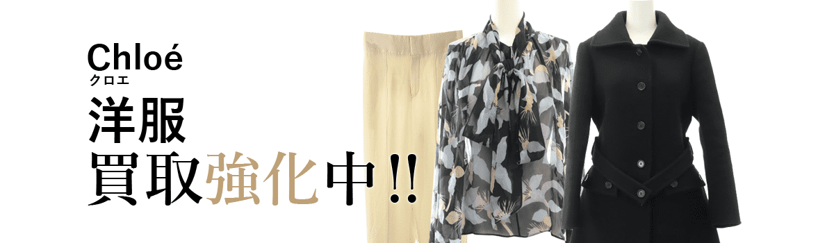クロエの洋服買取強化中