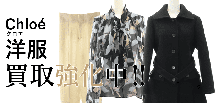 クロエの洋服買取強化中