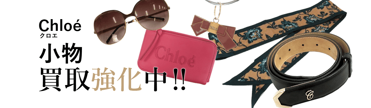 クロエの小物買取強化中