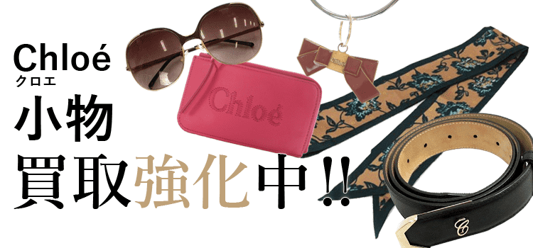 クロエの小物買取強化中