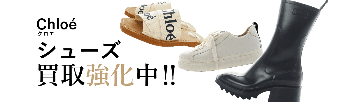 クロエのシューズ買取強化中