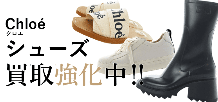 クロエのシューズ買取強化中