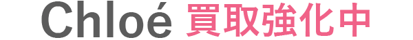 クロエ買取強化中