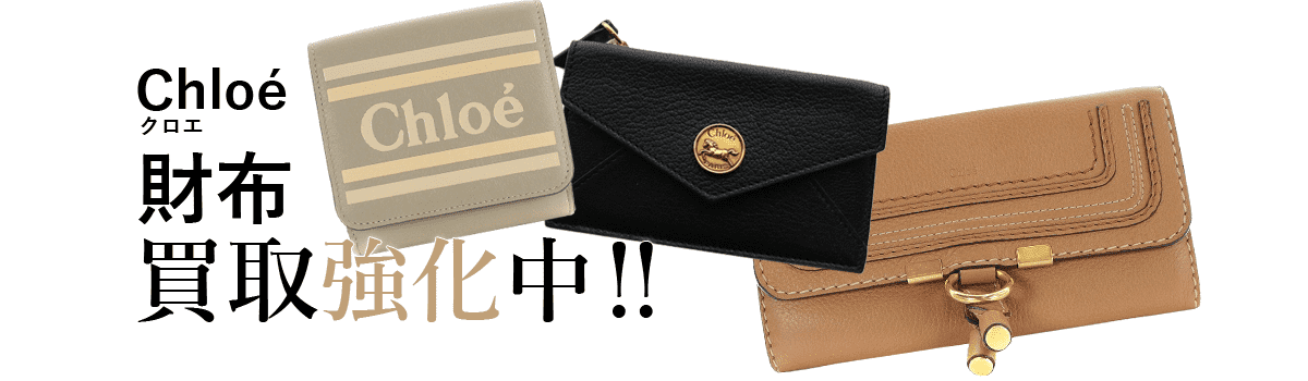 クロエの財布買取強化中