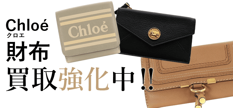 クロエの財布買取強化中