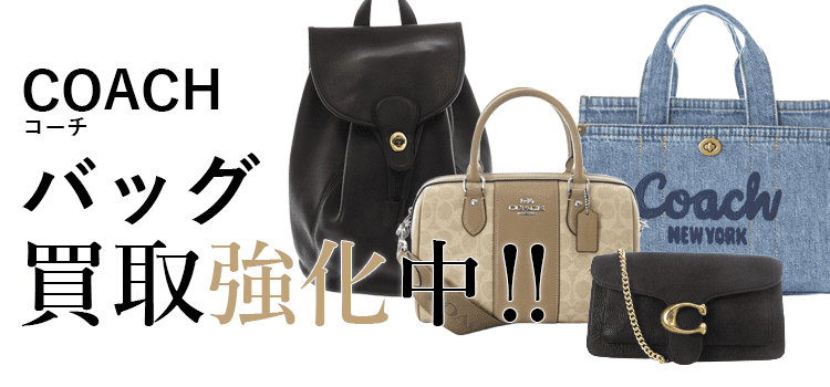 コーチのバッグ買取強化中