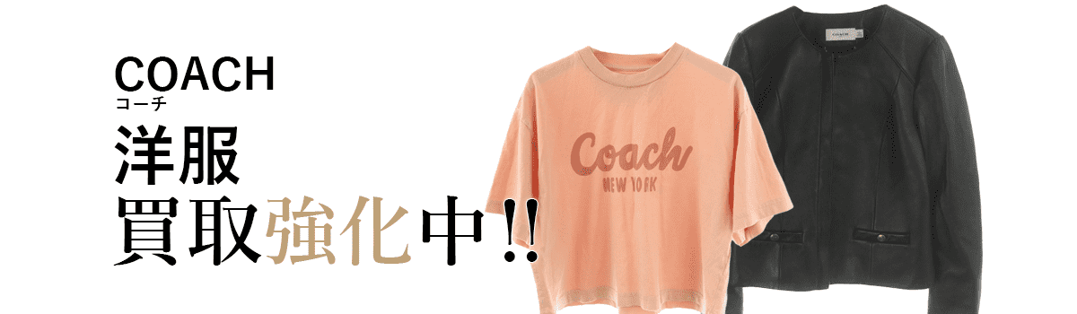 コーチの洋服買取強化中