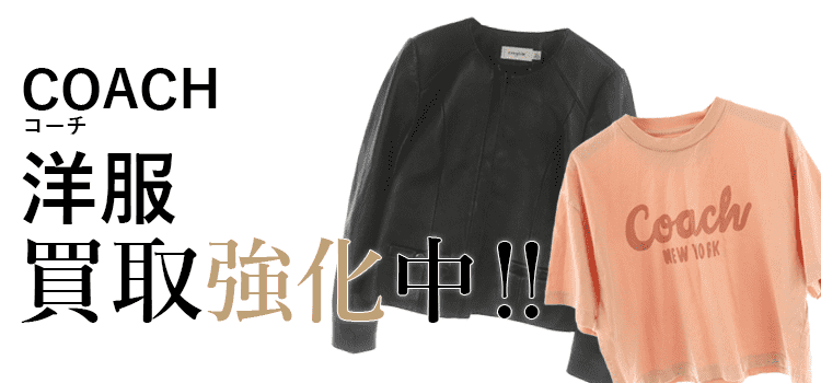 コーチの洋服買取強化中