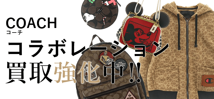 コーチのコラボレーション買取強化中