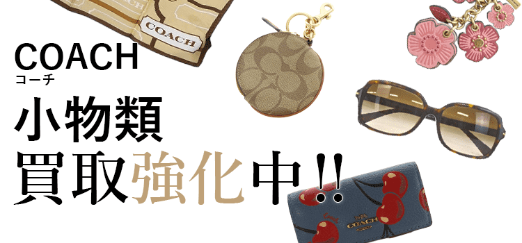 コーチの小物類買取強化中