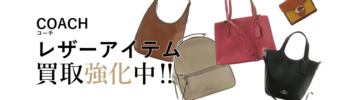 コーチのレザーアイテム買取強化中