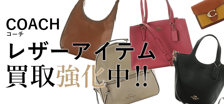 コーチのレザーアイテム買取強化中