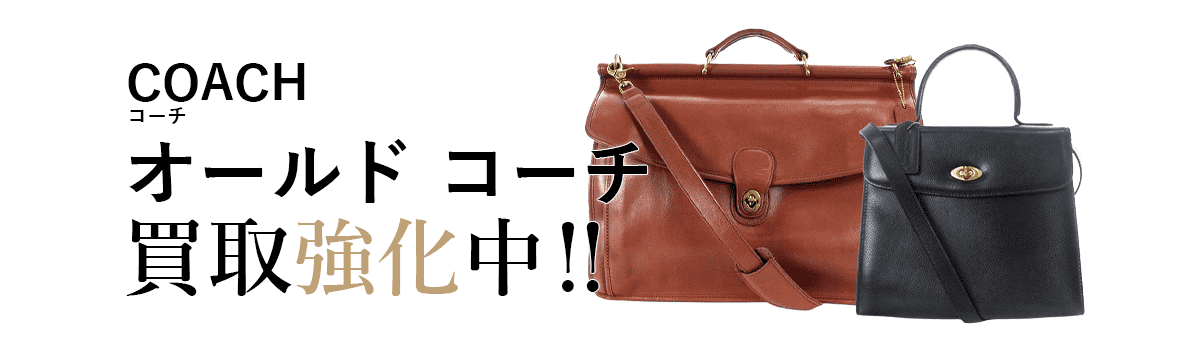 コーチのコーチ買取強化中