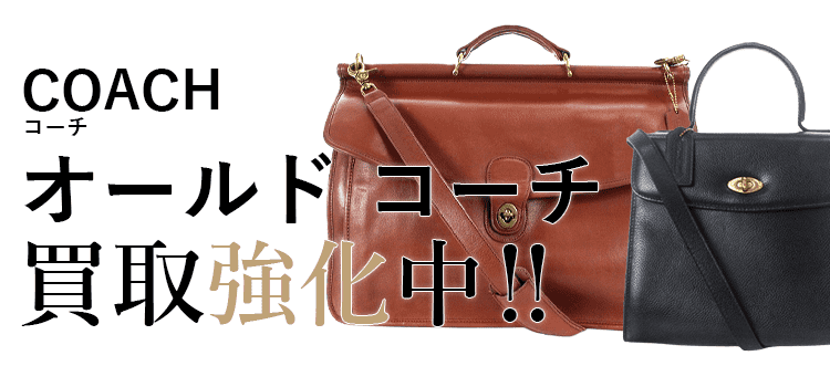 コーチのコーチ買取強化中