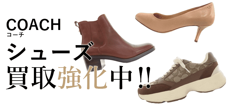 コーチのシューズ買取強化中