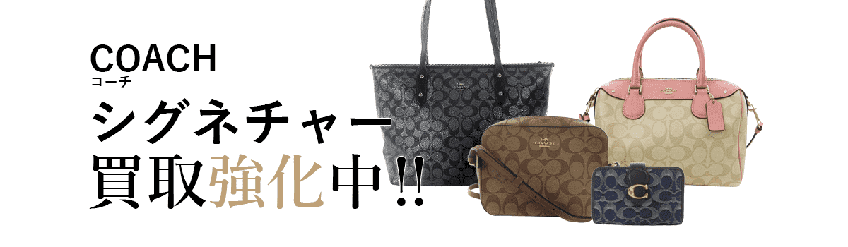 コーチのシグネチャー買取強化中