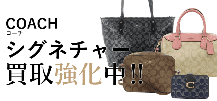 コーチのシグネチャー買取強化中