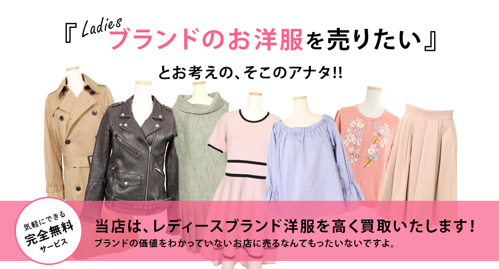 レディースブランド洋服 古着の買取 ブランド買取 ブランドゥール