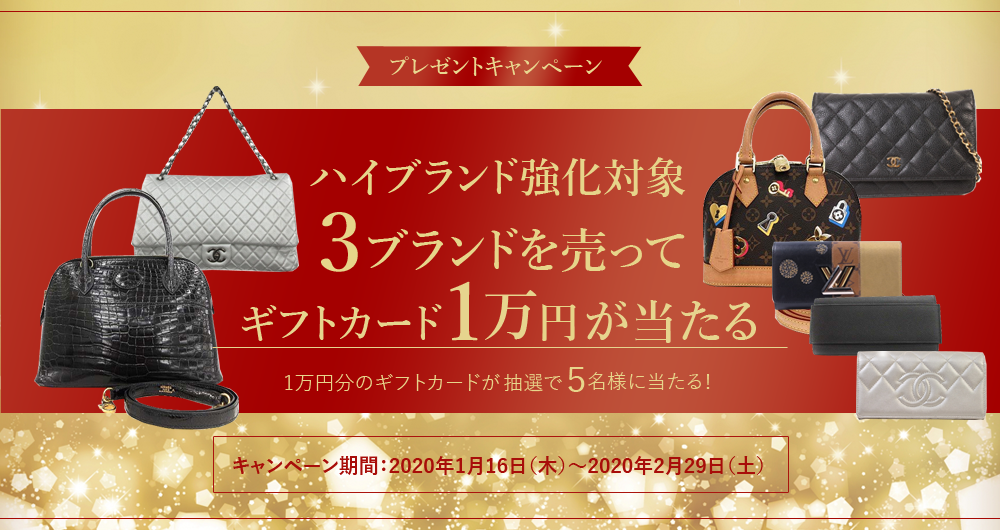 ルイヴィトン・エルメス・シャネルを売ってギフトカード1万円が当たるプレゼントキャンペーン