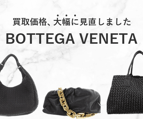 ボッテガヴェネタのバッグの買取金額を大幅に見直しました！